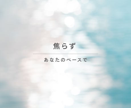 我慢をやめて｜こころを解放する時間を過ごせます ｜感情を押し込めてきたあなたへ｜心が軽くなる｜気持ちの開放 イメージ2
