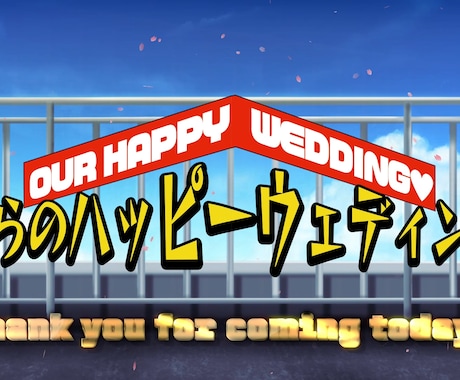 僕のヒーローアカデミア風★結婚式ムービー制作します 【最短3日納品】必殺技エフェクトとお笑い要素で盛り上がる！ イメージ1