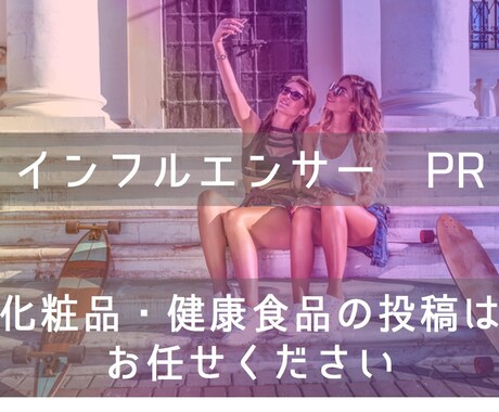 5万フォロワー以上保証／インフルエンサーPRします 最大3名の人気インフルエンサーによる口コミPR施策 イメージ1