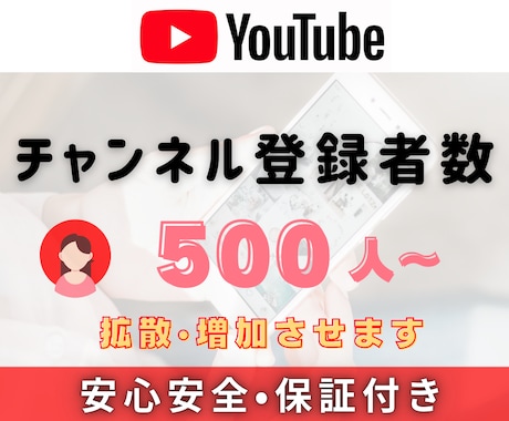 YouTube登録者数500人〜増やします 減少補償付｜登録者数増加500人～｜振り分け対応可能 イメージ2