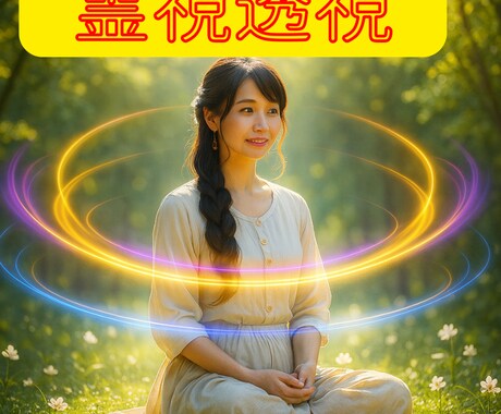 悩みを1つ集中霊視/はじめての方専用入口鑑定します 恋愛・仕事・人間関係など幅広く対応 安価で安心して試せる霊視 イメージ1