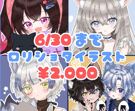 ロリショタキャラのイラスト描きます 7月から￥3,500に値上げ致します！ イメージ1