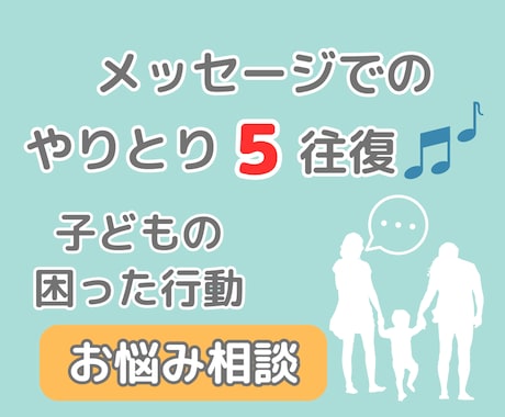 お子様の発達に関する悩み相談にのります 応用行動分析で困った行動を紐解き良い行動を増やしましょう イメージ1