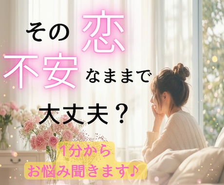 短時間も歓迎／恋愛のお悩み聞きます 結婚して大丈夫？失敗したくない！不安な気持ちに寄り添います イメージ1