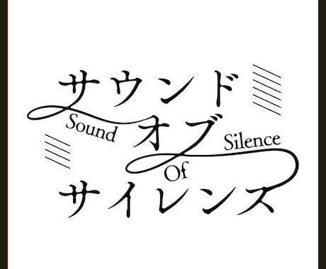 モノクロスタイリッシュロゴをデザインします シンプルでスマートなデザインを取り入れませんか？ イメージ1