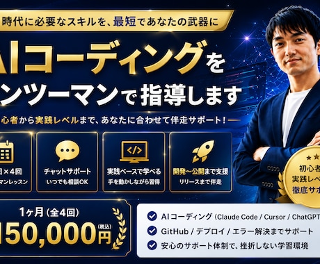 AIコーディングをマンツーマンで指導します 1ヶ月でAIコーディングを実践レベルまでサポートします。 イメージ1
