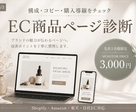 EC商品ページの構成・コピー・購入導線を診断します ブランドの魅力が伝わるページへ、改善ポイントを丁寧にお伝え イメージ1