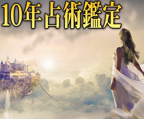 複数占星術で読解き★あなたの10年先までを占います 辛口あり！未来ホロスコープの先読予見占術★20000文字鑑定 イメージ1