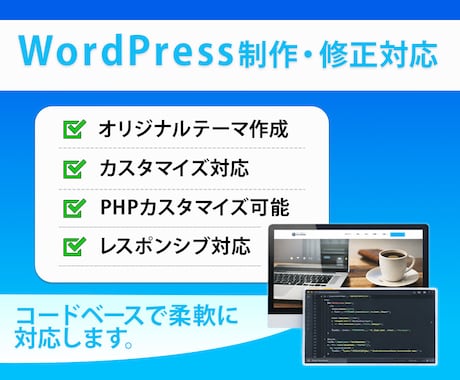 WordPressサイト制作・修正対応します オリジナルテーマ・カスタマイズも可能 イメージ2