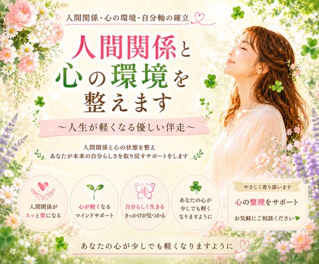 人間関係と心の環境を整えます 人生が軽くなる 心の整理サポート✧*｡ イメージ1