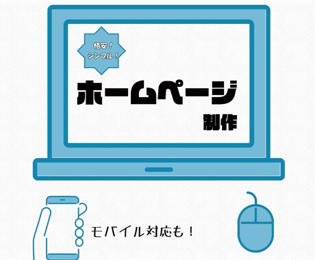 格安＆シンプル！　ホームページを制作します ネットに詳しくなくても大丈夫！とりあえずHPを用意したい方へ イメージ1