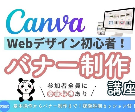 Canva初学者にCanvaの基本操作を教えます 基本操作から簡単バナー作成｜課題添削セッション付 イメージ1