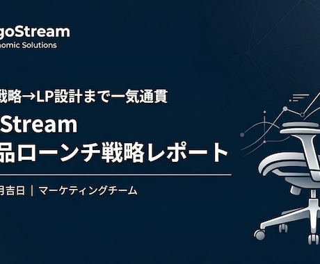 新商品ローンチ調査＋LP構成します 調査→戦略→LP図解まで一気通貫 イメージ1