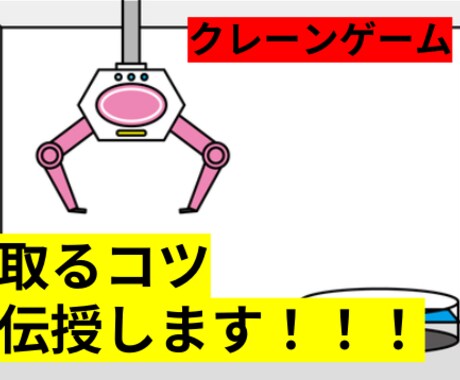 クレーンゲームの取れるコツ教えます 最短1、2手！取りたいあなたのために！ イメージ1