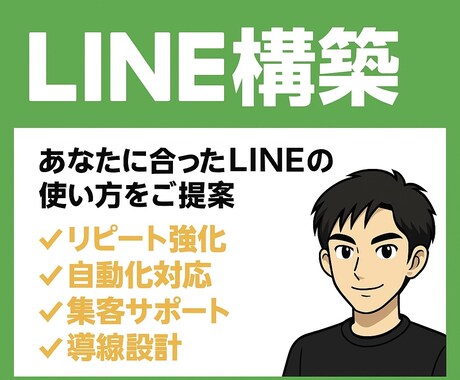 LINE公式アカウント構築いたします 集客・リピート強化をLINEで実現✨即レス＆丁寧対応が強み！ イメージ1