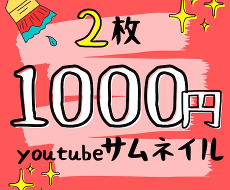 現役youtuberが最安値でサムネイル作ります イメージ1