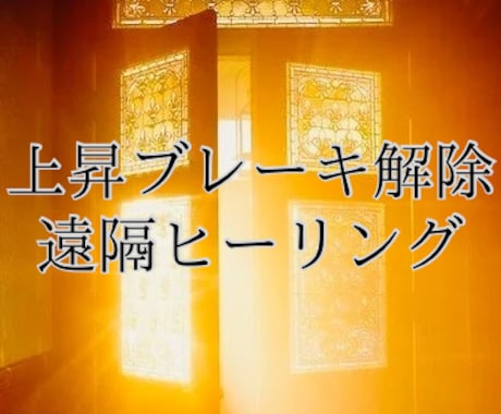 無意識の思い込みを外し行動できる状態へ変化させます 変化直前で動けなくなるクセを外し波動を軽くする遠隔ヒーリング イメージ2