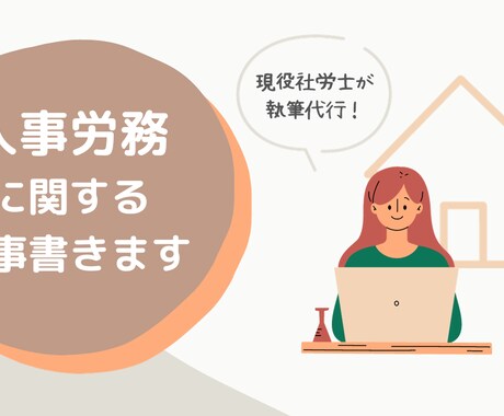 人事労務に関する記事を書きます 社労士資格保持者がブログ記事などの執筆代行を承ります！ イメージ1