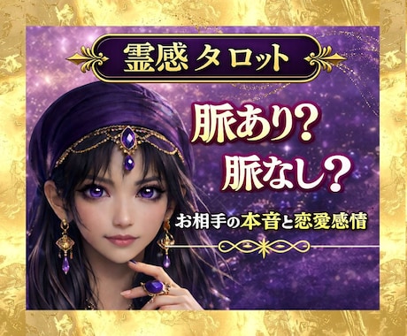 脈あり？脈なし？｜お相手の本音と恋愛感情を視ます 恋愛対象として見てる？｜片思い・曖昧な関係の不安に イメージ1