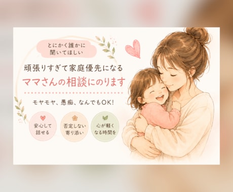 頑張りすぎて家庭優先になるママさんの相談にのります とにかく誰かに聞いてほしい。モヤモヤ、愚痴、なんでもOK! イメージ1