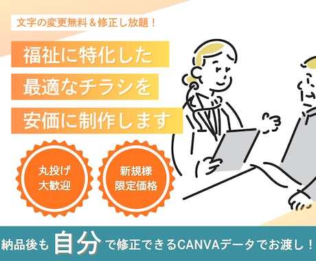 福祉専門！Canvaで編集できるチラシ作ります イメージ1