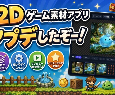 2Dゲーム素材生成アプリを販売しています ゲーム開発者必見。2Dゲーム素材はこれで全部作れます！ イメージ1
