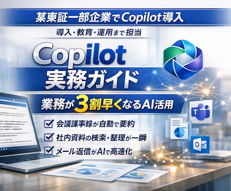 企業や個人で有料版Copilotの活用法を教えます 仕事が早くなる Copilotの企業が導入例/個人採用例 イメージ2