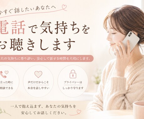 話すだけで心が軽くなる。電話で気持ちをお聴きします あなたの気持ちに寄り添い、安心して話せる時間を大切にします。 イメージ2