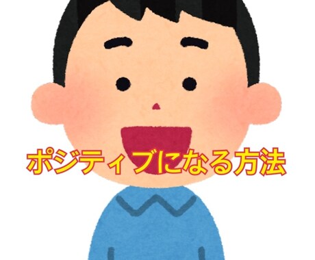 簡潔にポジティブになれます 元気出したい方も日々頑張っている方もポジティブで包みます。 イメージ1