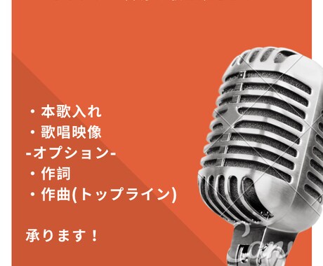 本歌入れます 制作されたオリジナル音源に乗せて歌います！ イメージ2