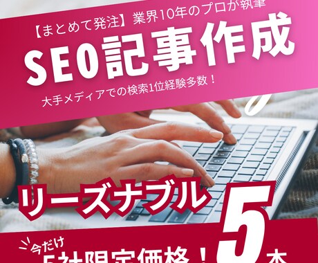 5社限定！5本まとめてSEO記事を作成します SEO業界10年超の実績！リサーチから構成までまるっとお任せ イメージ1