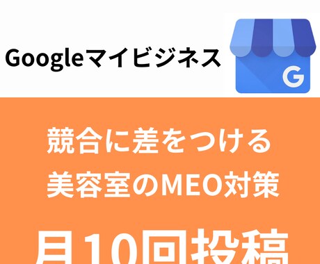 月10回投稿！丸投げOK！美容室のMEO対策します グーグルマイビジネスの高頻度運用で美容室の売上UPを行います イメージ1