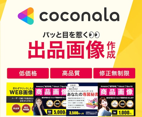 1案「3,000円」ココナラの出品画像制作承ります パッと目を惹きクリック率が上がる画像を制作いたします！ イメージ1