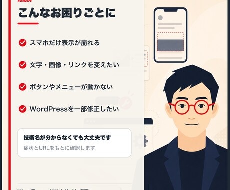 WordPress・Webサイトを修正します 表示崩れ・文言変更・ボタン不動を1か所から対応 イメージ2