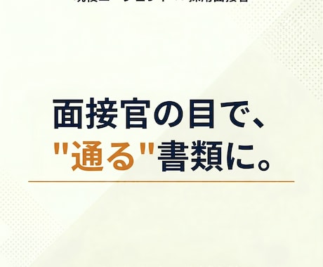 現役エージェントが落ちる書類の原因を3つ診断します 累計500名を見た現役が、落ちてる理由を3つに絞り指摘 イメージ1