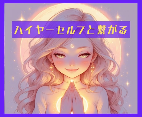 ハイヤーセルフとの繋がり強化します すでに繋がってる✨クリアに繋がるためのメッセージ✨ イメージ1