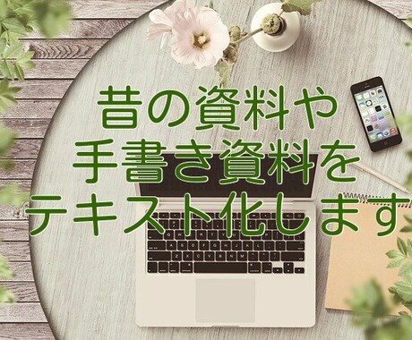 手書き・PDF・古いワープロ資料をテキスト化します 検索・再計算できる形式で再作成いたします イメージ1