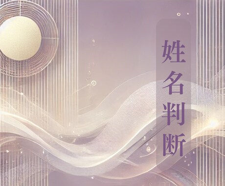 姓名判断であなたの運命を見ます お名前に宿る運命を紐解き未来へ進むためのヒントをお届けします イメージ1