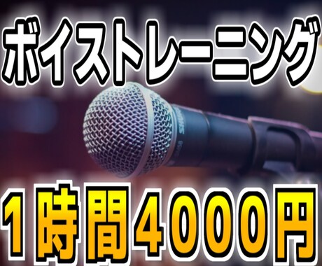 1時間4000円！専門知識に基づくボイトレをします 医療資格を持つ人体に精通したトレーナーがボイストレーニング！ イメージ1