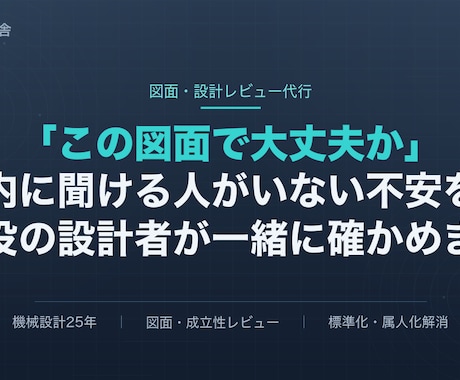 現役25年の機械設計者が図面・設計をレビューします この図面で大丈夫か——現役25年が第三者の目で確かめます イメージ1