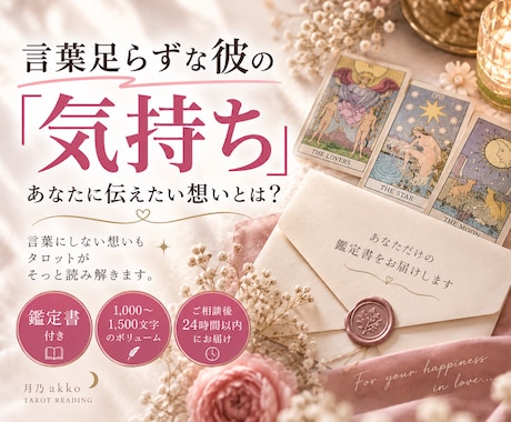 言葉足らずな彼の気持ちをタロットで読み解きます あなたに伝えたい彼の想いを鑑定書でお届けします イメージ1