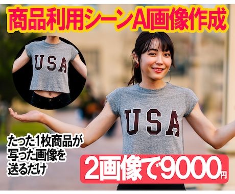 売れる商品画像「商品利用シーンAI画像」作成します お客様に想像させ、購入へつなぐ画像を生成AIと画像編集で実現 イメージ1