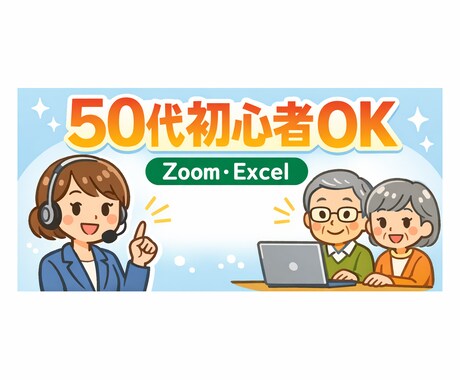 パソコン初心者OK！Zoom・Excel教えます ★50代以上・初心者の方にも丁寧にサポートします イメージ1