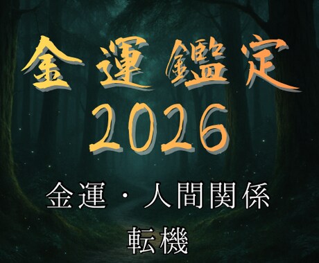金運の糸であなたの年間開運書を書きます 【2026年霊視鑑定】金運・人間関係・転機を視抜きます イメージ1