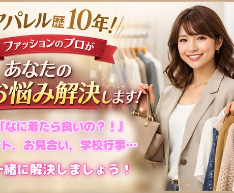 アパレル歴10年！コーディネート提案します デート、お見合い、学校行事…持ち合わせの服教えてください☺︎ イメージ1