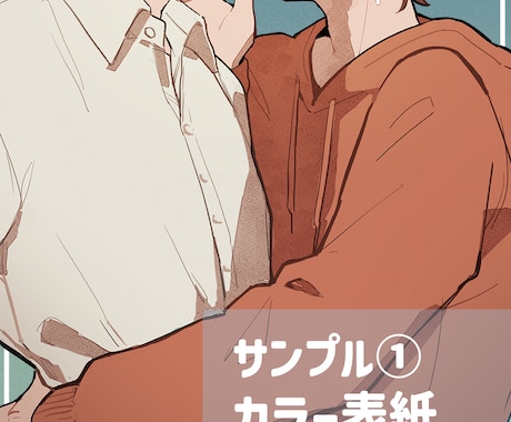 創作者向け！BLイラスト作成します 同人誌・動画・趣味鑑賞などにどうぞ！ イメージ2