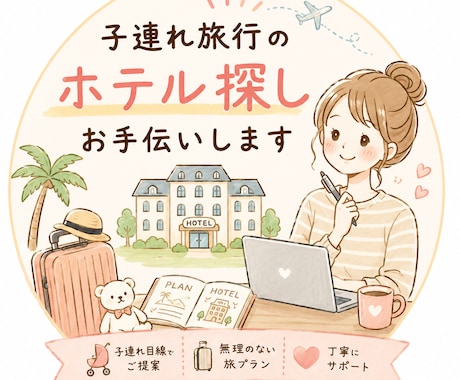 子連れ旅行のプラン考えます ホテルや観光場所、遊び場所探しのお手伝いをします！ イメージ1