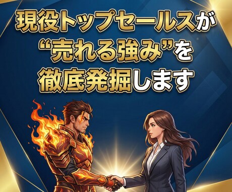 現役トップセールスが“売れる強み”を徹底発掘します 押し売りゼロ！強みベースのセールス導線を設計するサービス イメージ1