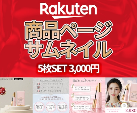 楽天市場特化｜売れる商品画像・サムネイル制作します 楽天市場サムネイル画像5枚SETを高品質・低価格でご提供 イメージ1