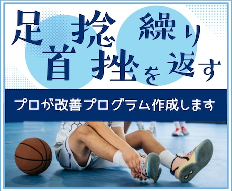 足首の捻挫を頻繁に繰り返す強化プログラム作成します 何度も繰り返し捻挫する問題には必ず原因があり〇〇を強化する事 イメージ1
